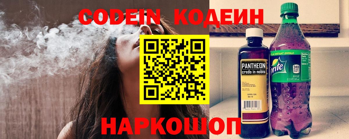 Кодеин Purple Drank  Вход с VPN  Нижний Тагил  Codein напиток Lean (лин) 